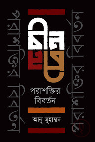 চীন পরাশক্তির বিবর্তন