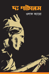 দ্য পাঠানস