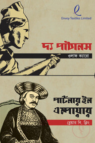 পার্টনার ইন এম্পায়ার ও দ্য পাঠানস