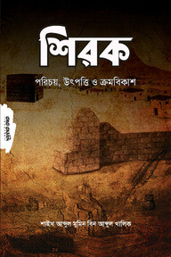 শিরক পরিচিতি উৎপত্তি ও ক্রমবিকাশ