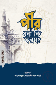 পীর ধরা কি ফরয?