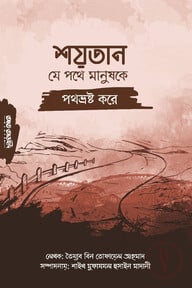 শয়তান যে পথে মানুষকে পথভ্রষ্ট করে