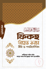 ফিকহ আয়ত্ত করার নীতি ও পথনির্দেশিকা