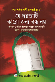 যে দরজা কারো জন্য বন্ধ নয়