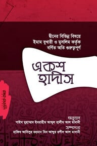 একশত হাদীস