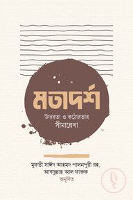 মতাদর্শ উদারতা ও কঠোরতার সীমারেখা