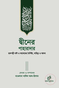 দ্বীনের পাহারাদার 