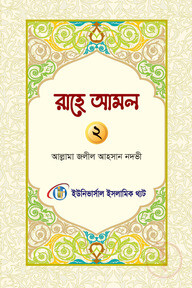 রাহে আমল দ্বিতীয় খন্ড