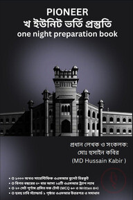 খ ইউনিট ভর্তি প্রস্তুতি(One Night Preparation Book)