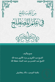 من أطيب المنح في علم المصطلح (মিন আত্বইয়াবিল মানহি ফী ইলমিল মুসত্বালাহ) 