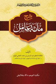 شرح مائة عامل (শারহু মিয়াতে আমেল)