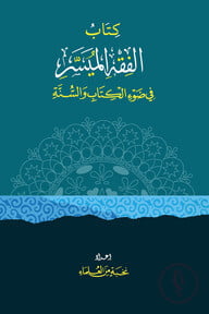 الفقه الميسر في ضوء الكتاب والسنة (আল-ফিকহুল মুয়াসসার)