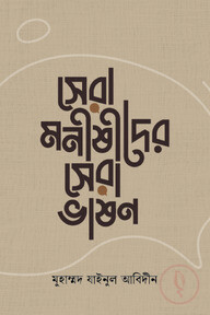 সেরা মনীষীদের সেরা ভাষণ