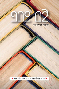 এবং বই  ২৩ তম সংখ্যা জানুয়ারি-জুন ২০২৬
