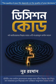 ডিসিশন কোড