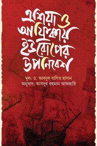 এশিয়া ও আফ্রিকায় ইউরোপের উপনিবেশ
