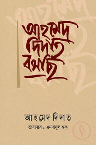 আহমেদ দিদাত বলছি