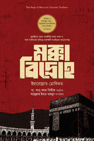 মক্কা বিদ্রোহ