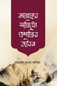আল্লাহর সান্নিধ্যে প্রশান্তির জীবন