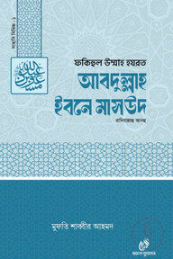 হযরত আব্দুল্লাহ ইবনে মাসউদ (রাঃ)১