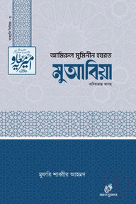 হযরত মুআবিয়া (রাঃ)-৩