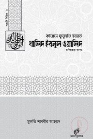 হযরত খালিদ ইবনুল ওয়ালিদ (রাঃ)-৪