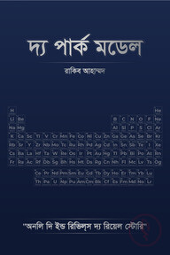 দ্য পার্ক মডেল