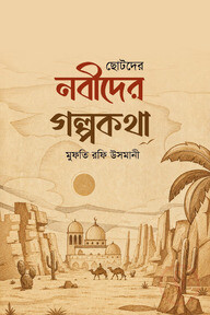 ছোটদের নবীদের গল্পকথা