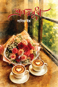 প্রণয়সুধা 