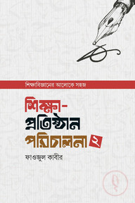 শিক্ষা-প্রতিষ্ঠান পরিচালনা – ২