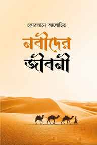 কোরআনে আলোচিত নবীদের জীবনী