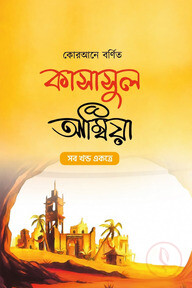 কোরআনে বর্ণিত কাসাসুল আম্বিয়া সব খণ্ড একত্রে