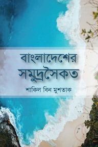 বাংলাদেশের সমুদ্রসৈকত
