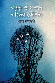 বন্ধুত্ব ও সম্পদ লাভের কৌশল