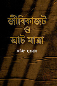 জীবিকাজট ও আট মাত্রা