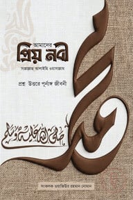 আমাদের প্রিয় নবী সা.