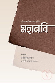 মহানবি