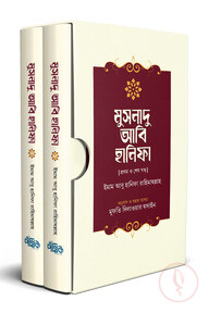 মুসনাদু আবি হানিফা (১,২ খণ্ড বক্সসহ)