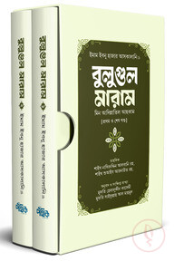 বুলুগুল মারাম (মিন আদিল্লাতিল আহকাম) [১, ২ খণ্ড বক্সসহ]