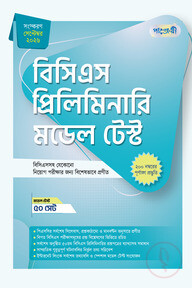 বিসিএস প্রিলিমিনারি মডেল টেস্ট