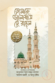 তোমাকে ভালোবাসি হে রাসূল
