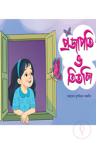 প্রজাপতি ও তিতলি