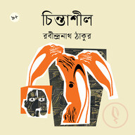 চিন্তাশীল