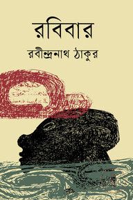 রবি বার
