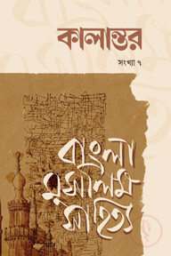 কালান্তর-৭, বাংলা মুসলিম সাহিত্য