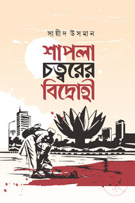 শাপলা চত্বরের বিদ্রোহী