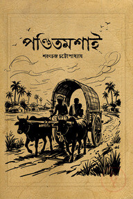পণ্ডিতমশাই