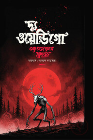 দ্য ওয়েন্ডিগো