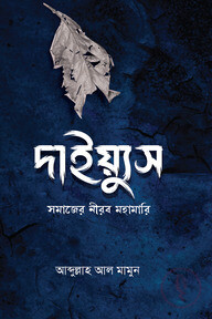 দাইয়্যুস (সমাজের নীরব মহামারী)