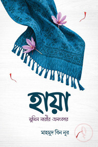 হায়া : মুমিন নারীর অলংকার